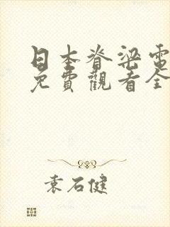 日本脊梁电视剧免费观看全集高清大