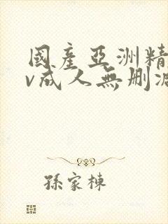 国产亚洲精品av成人无删减