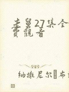 老舅27集全免费观看