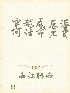 穿越成反派要如何活命免费阅读漫画