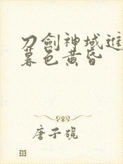 刀剑神域进击篇暮色黄昏