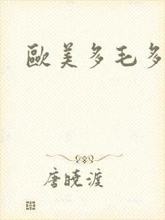 欧美多毛多水封面