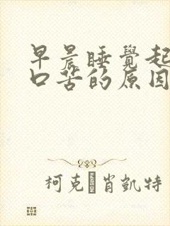 早晨睡觉起床时口苦的原因