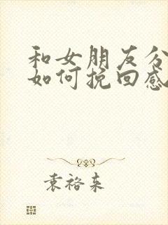 和女朋友分手了如何挽回感情的话语