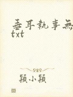 垂耳执事无删减txt封面