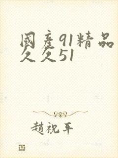 国产91精品久久久51封面