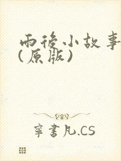 雨后小故事原版(原版)