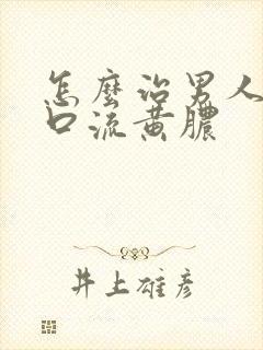 怎么治男人尿道口流黄脓封面