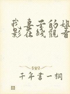 我妻子的姐姐电影在线观看