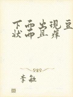 下面出现豆腐渣状而且痒