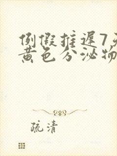 例假推迟7天有黄色分泌物