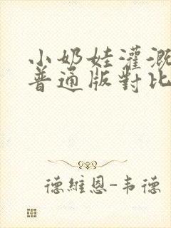 小奶娃灌溉记与普通版对比