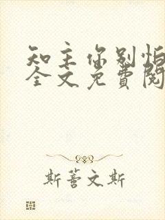 知主你别怕小说全文免费阅读