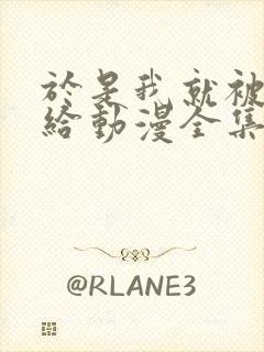 于是我就被老师给动漫全集在线观看