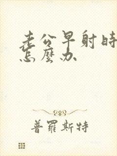 老公早射时间短怎么办