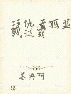 复仇者联盟3大战灭霸