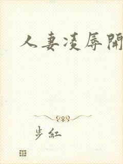 人妻凌辱开放日封面