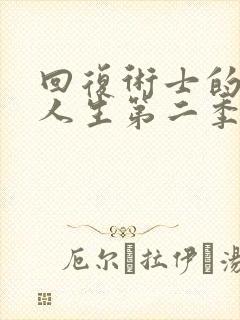 回复术士的重启人生第二季樱花动漫在