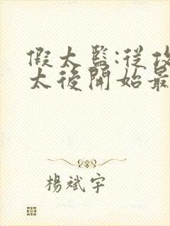 假太监:从攻略太后开始最近章节