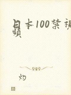日本100禁视频