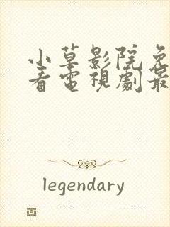 小草影院免费观看电视剧最新章节