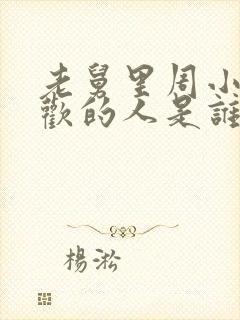 老舅里周小姐喜欢的人是谁