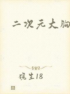 二次元大胸御姐