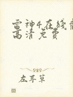 雷神4在线观看高清免费