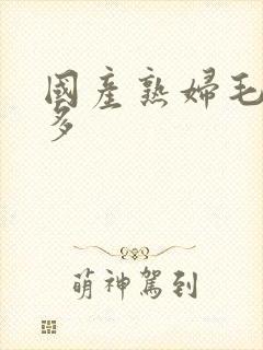 国产熟妇毛多水多封面