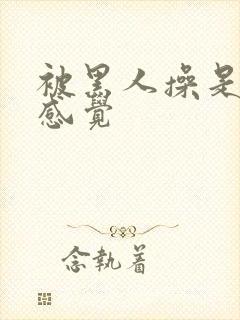 被黑人操是什么感觉