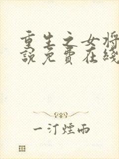 重生之女将星小说免费在线阅读