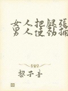 女人把腿张开让男人使劲捅