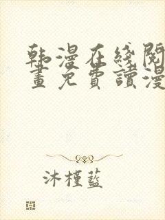 韩漫在线阅读漫画免费读漫画下拉式