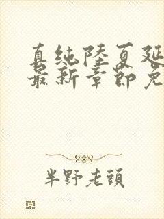 真纯陆夏延小说最新章节免费阅读