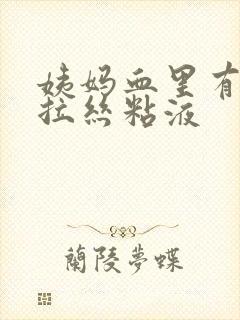 姨妈血里有透明拉丝粘液封面