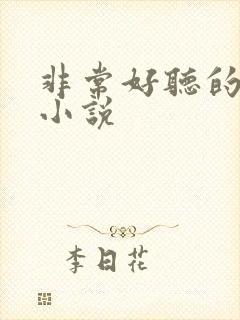 非常好听的有声小说