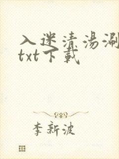 入迷清汤涮香菜txt下载