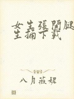 女生张开腿让男生捅下载