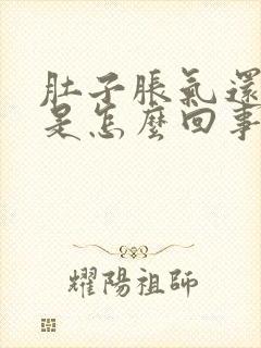 肚子胀气还打嗝是怎么回事