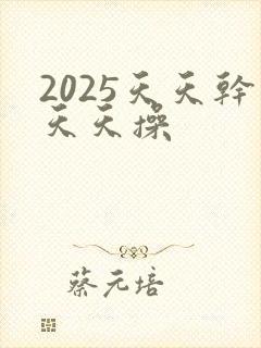 2025天天干天天操