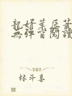 龙婿叶辰萧初然无弹窗阅读封面