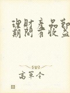 理财产品节假日期间有收益吗封面