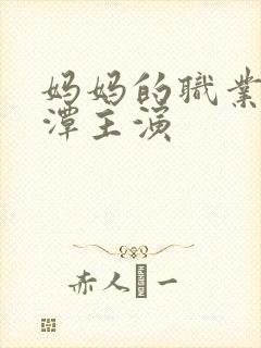 妈妈的职业李采潭主演