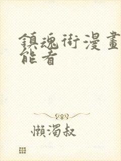 镇魂街漫画哪里能看封面