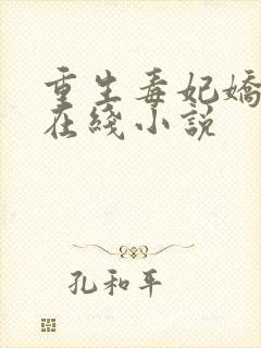 重生毒妃娇又甜在线小说