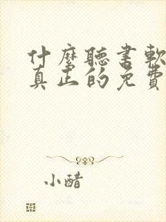 什么听书软件是真正的免费