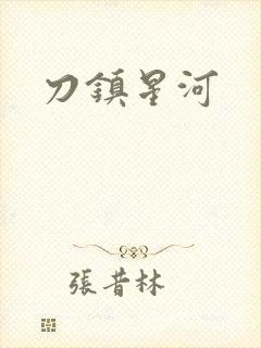 刀镇星河