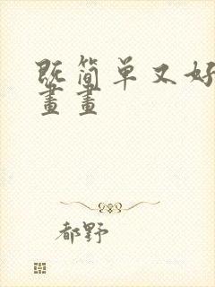 既简单又好看的画画