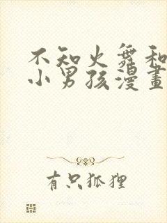 不知火舞和三个小男孩漫画里封面