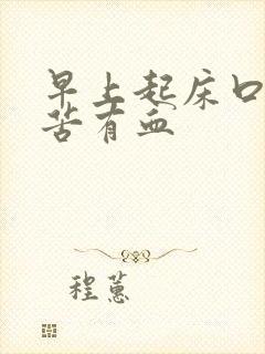 早上起床口臭口苦有血